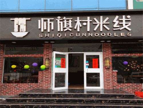 師旗村米線加盟費(fèi)多少錢 加盟條件 電話