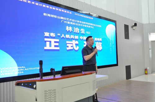 教育部職業院校藝術設計類專業教學指導委員會2024年職教活動周在廣州舉辦