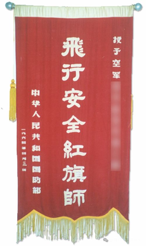 飛行安全紅旗師 ,授稱60周年