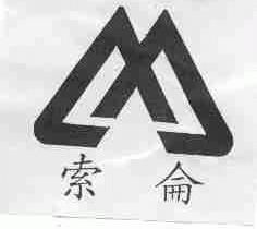 內(nèi)蒙古烏拉特中旗索侖肉類食品有限責(zé)任公司