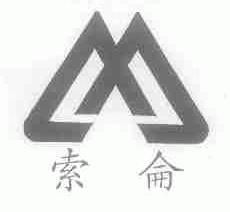 內蒙古烏拉特中旗索侖肉類食品有限責任公司